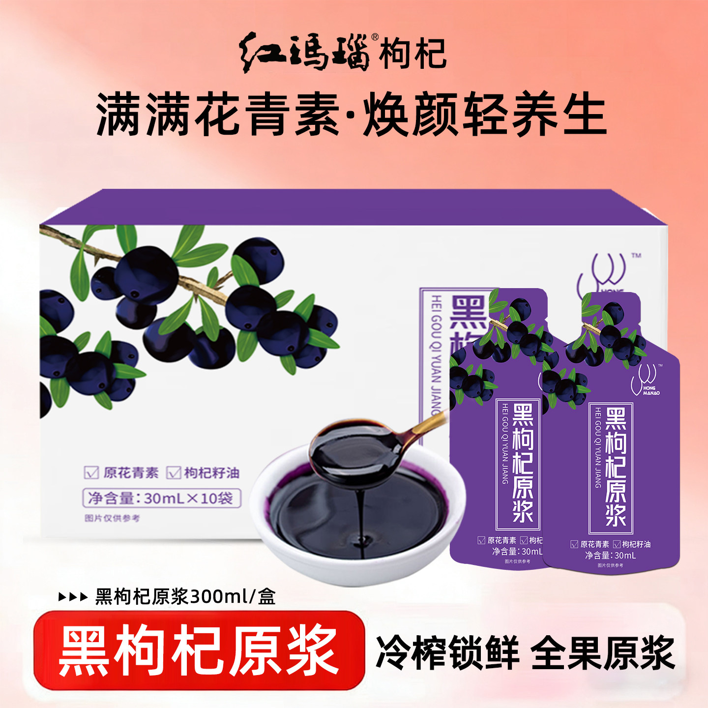 红玛瑙枸杞籽油黑枸杞原浆30ml*10小袋黑果汁