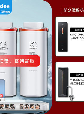 美的智简/玄武净水器MRC1882C/1982A-600/MRC1891C/1991A-400滤芯