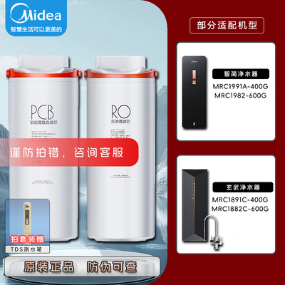 美的智简/玄武净水器MRC1882C/1982A-600/MRC1891C/1991A-400滤芯