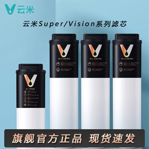 云米净水器滤芯Super1000G/1200G /Pro/Vision Pro1200/Easy3系列