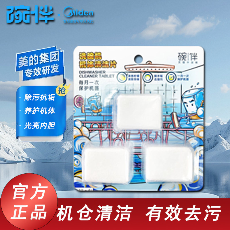 碗伴美的集团出品机体清洁片洗碗机保养腔体去油污通用西门子方太