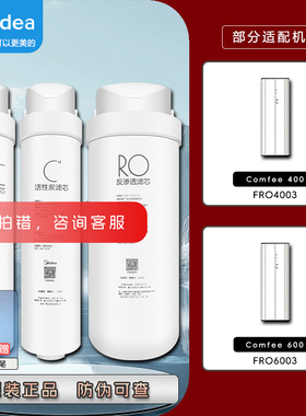 美的comfee净水器FRO4003/6003/PAC+C+400RO600G反渗透滤芯活性炭