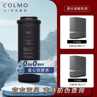 COLMO净水器滤芯家用T系列EIF滤芯适配RB117RC117原装正品0阻垢剂