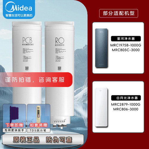 美的星河白月光MRC1975B/2879-1000G/806/805C-3000净水机器滤芯