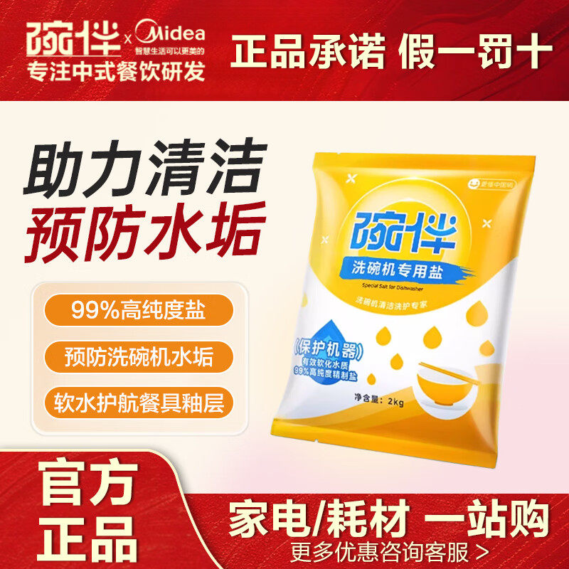 碗伴美的集团旗下出品家用洗碗机洗涤剂专用软水洗碗盐通用方太等