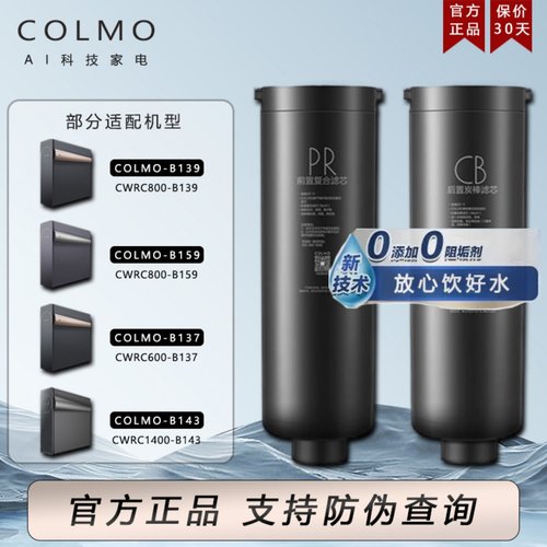 colmo科慕净水机器-滤芯