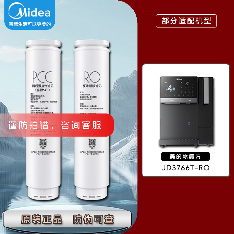 美的冰魔方PRO冷热净饮机净水器JD3766T-ROPCC富锶含锌RO原装滤芯