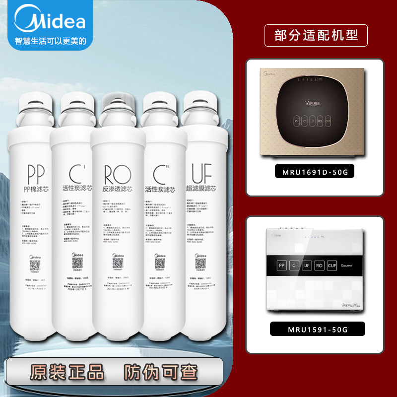 美的F1净水器MRU1591-50G/MRU1691D-50G套装反渗透超滤膜正品滤芯