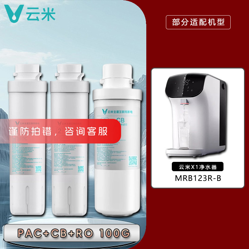 云米净水器X1滤芯MRB123R-B超能PAC复合RO反渗透膜100G后置碳正品