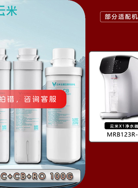 云米净水器X1滤芯MRB123R-B超能PAC复合RO反渗透膜100G后置碳正品