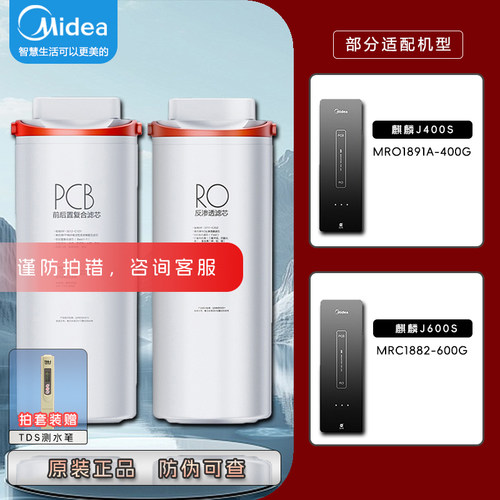 美的麒麟J400S/J600S净水器滤芯