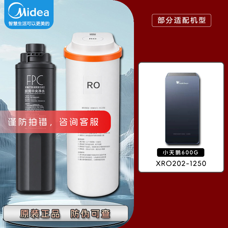 美的小天鹅净水机XRO202-1250外置FPC折叠PP棉复合RO反渗透膜滤芯