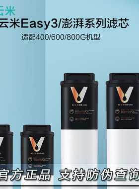 云米净水器滤芯Easy3系列MR472-A/MR672-A/MR872-A/400/600/800G