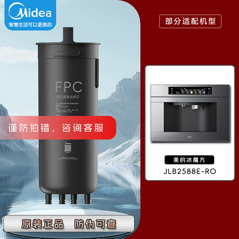 美的净水器冰魔方嵌入式直饮机JLB2588E-RO原装FPC前后复合滤芯