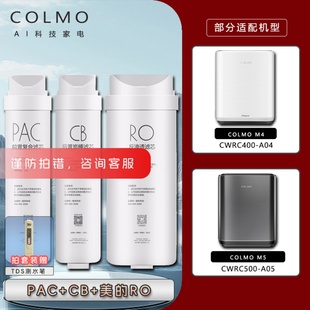COLMO净水器CWRC400 A04 A05反渗透膜 M5科幕滤芯 CWRC500 美