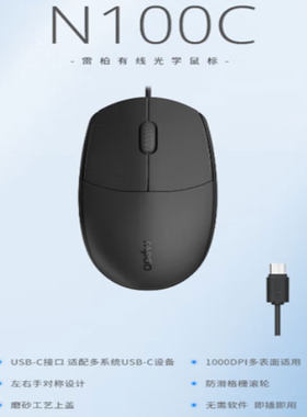 雷柏N100C中小手有线办公鼠标USB-C接口笔记本电脑台式机即插即用