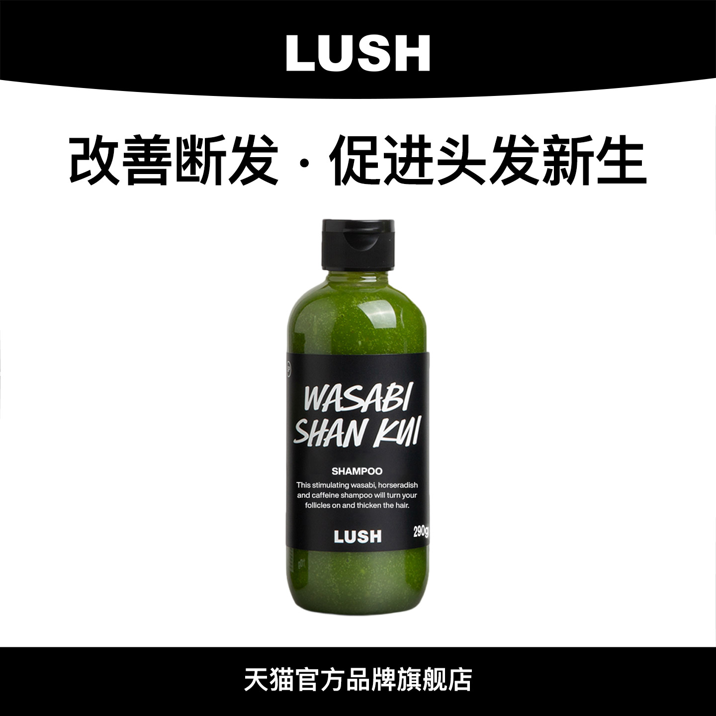 【爆款推荐】LUSH岚舒官方正品 芥末山葵洗发露 控油防断发洗发水