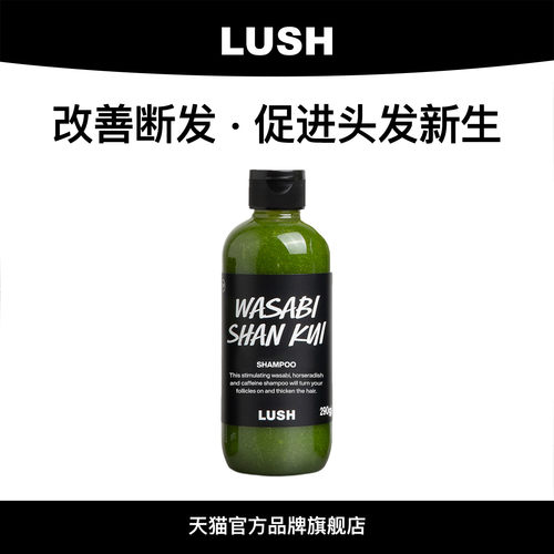 LUSH岚舒芥末山葵洗发露