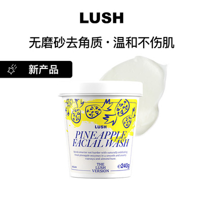 LUSH岚舒官方正品 菠萝洁面霜 无磨砂去角质 果酸酵素 新鲜菠萝汁