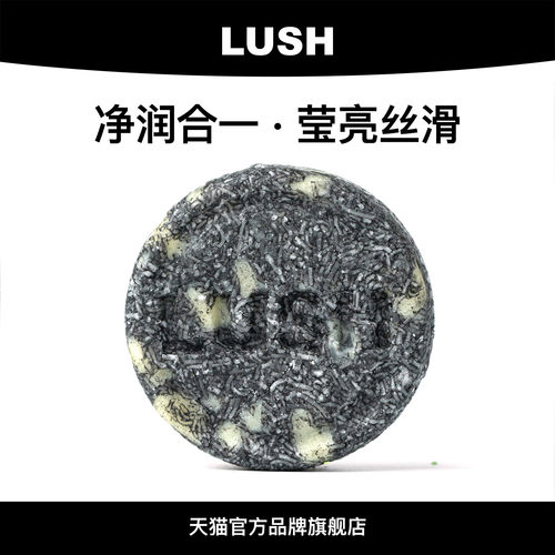 LUSH黑芝麻双效洗发皂保湿柔软
