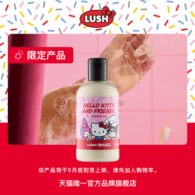 【Sanrio三丽鸥联名】LUSH岚舒官方正品HelloKitty与好朋友沐浴露