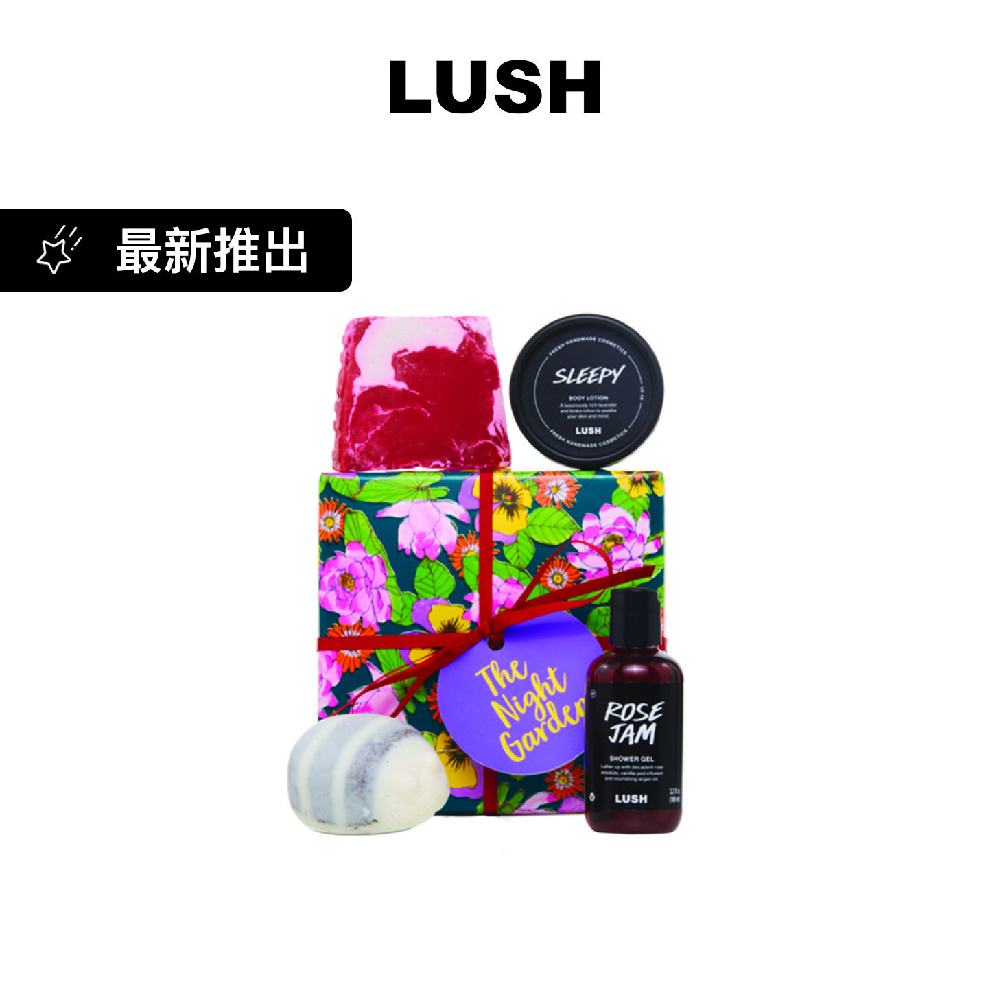 LUSH岚舒官方正品 午夜花园礼盒 花果香沐浴露润肤乳 礼物送礼