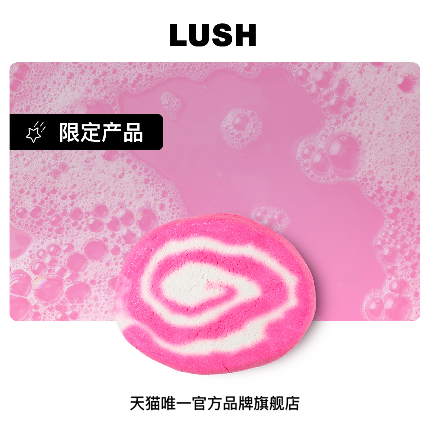 LUSH岚舒雪天使泡泡浴芭泡泡浴