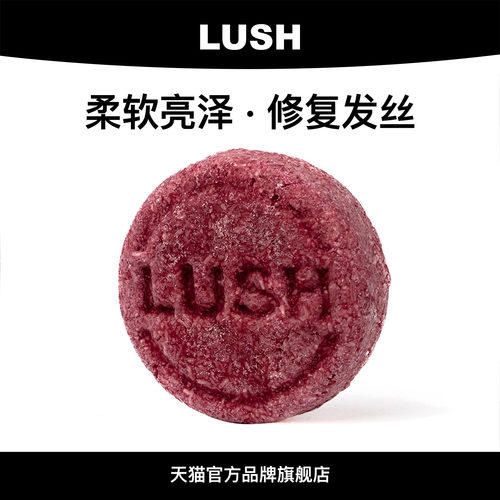 无硅油柔顺洗发水LUSH