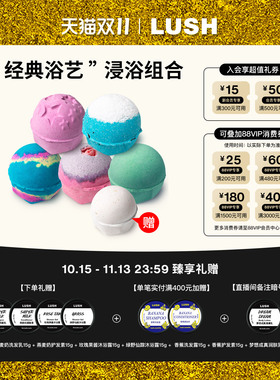 【限定组合】LUSH岚舒官方正品 经典浴艺浸浴组合 香氛泡澡球舒缓