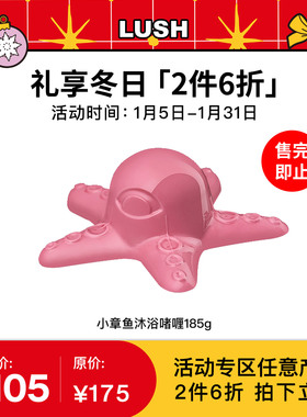 【2件6折】LUSH岚舒官方正品 小章鱼沐浴啫喱 滋润万圣节限定