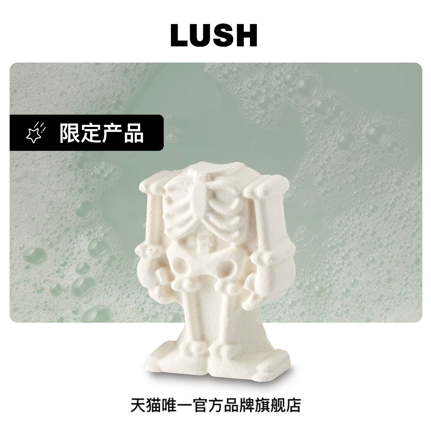 LUSH岚舒骷髅头泡泡浴芭