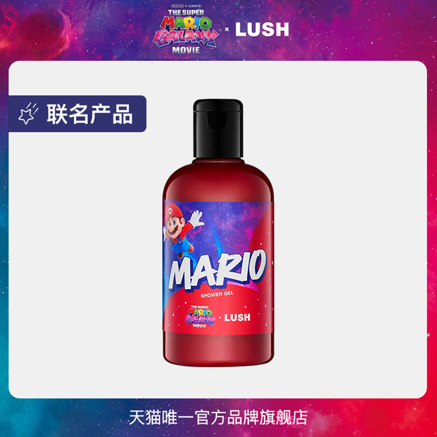 【马里奥联名】LUSH岚舒官方正品 马里奥沐浴露 果香保湿清洁柔肤
