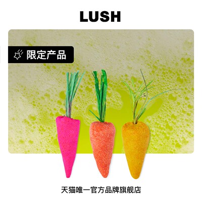 LUSH岚舒七色萝卜泡泡浴芭限定