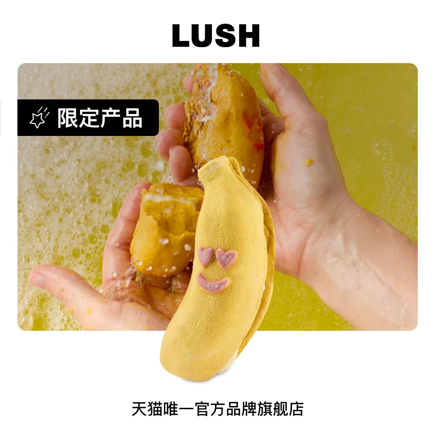 LUSH岚舒官方正品 与你蕉心泡泡马卡龙 泡澡球 送礼 情人节限定,美容护肤/美体/精油,泡澡浴球,淘宝优惠券,粉丝福利购,淘宝优惠卷