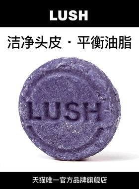LUSH岚舒官方正品 情迷杜松果洗发皂 控油舒缓发根头皮洗发水