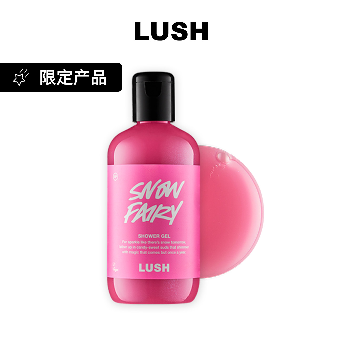 LUSH雪天使沐浴露滋润清洁