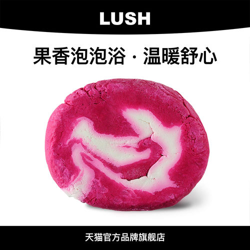 lush果香滋润泡泡浴芭