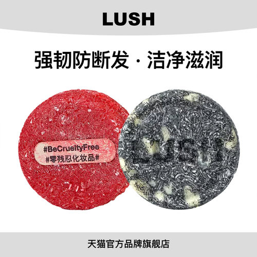 【限定组合】LUSH岚舒官方正品 强韧柔润洗发皂组合防断发柔软