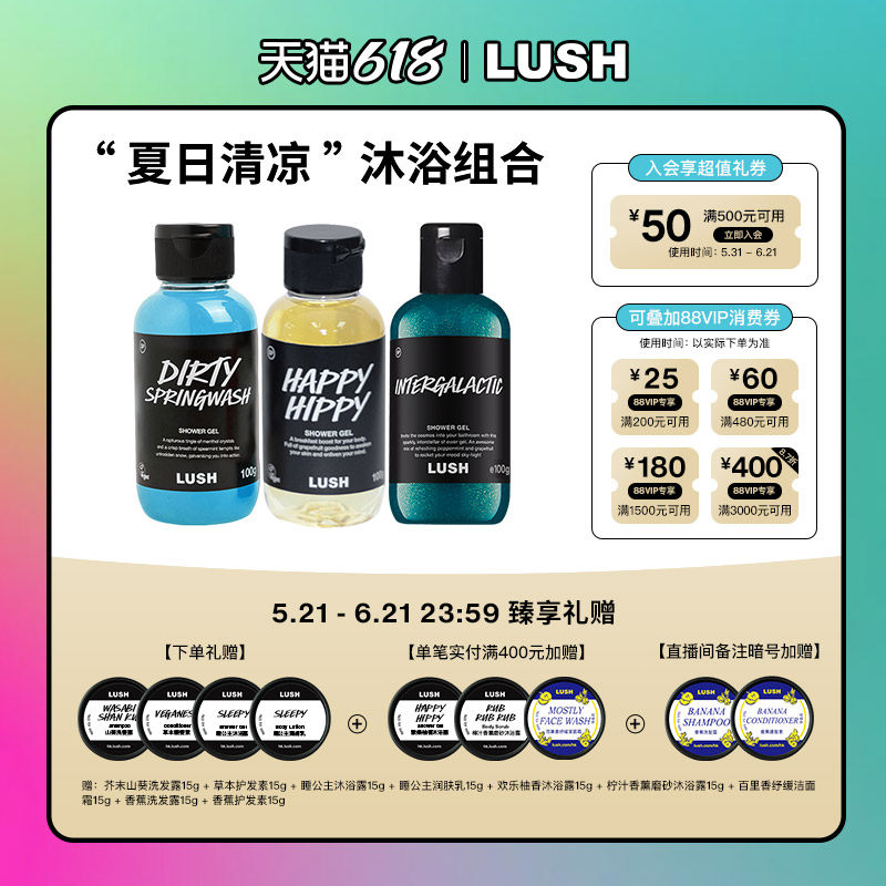 【限定组合】LUSH岚舒官方正品 夏日清凉沐浴组合 留香保湿沐浴露