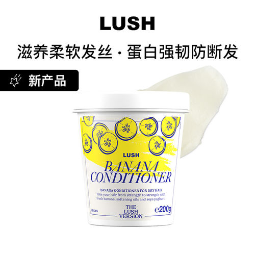 LUSH岚舒官方正品香蕉护发素保湿柔顺滋润柔软发丝蛋白强韧防断发
