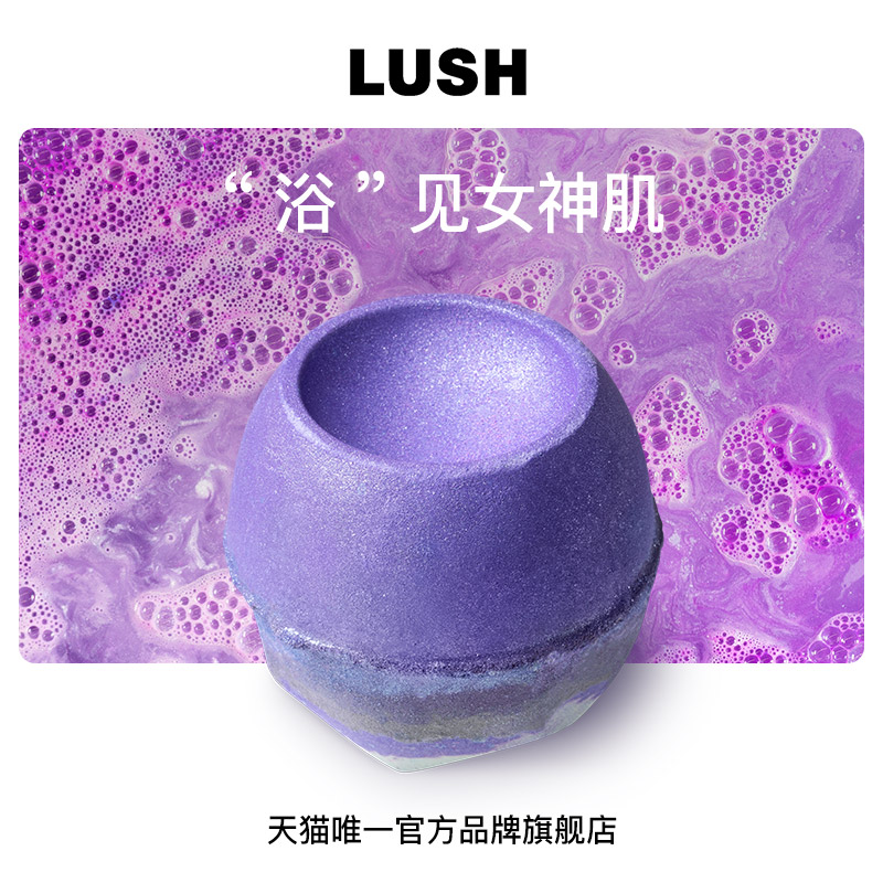 LUSH岚舒官方正品 女神汽泡弹 精油香氛泡澡球气泡弹滋润肌肤