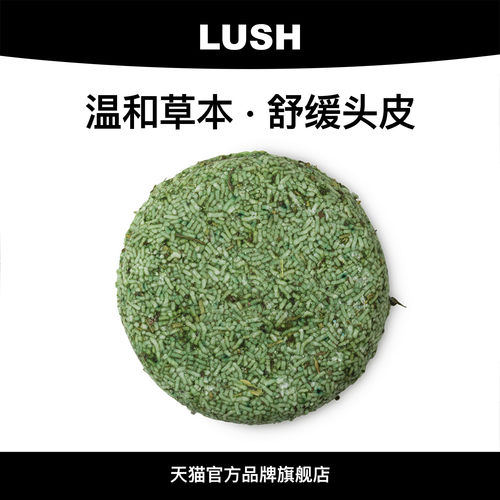 LUSH岚舒官方正品 绿野薄荷草本洗发皂 温和舒缓清洁 固体洗发水