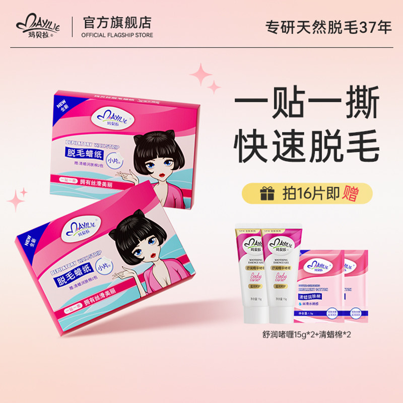 玛贝拉脱毛蜡纸蜜蜡女士专用非唇部去小胡子脱唇毛神器脱毛膏