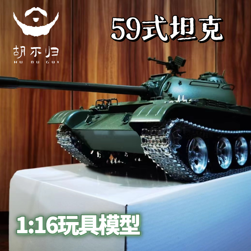 【王炸新品】59式五九遥控坦克模型摆件1:16比例