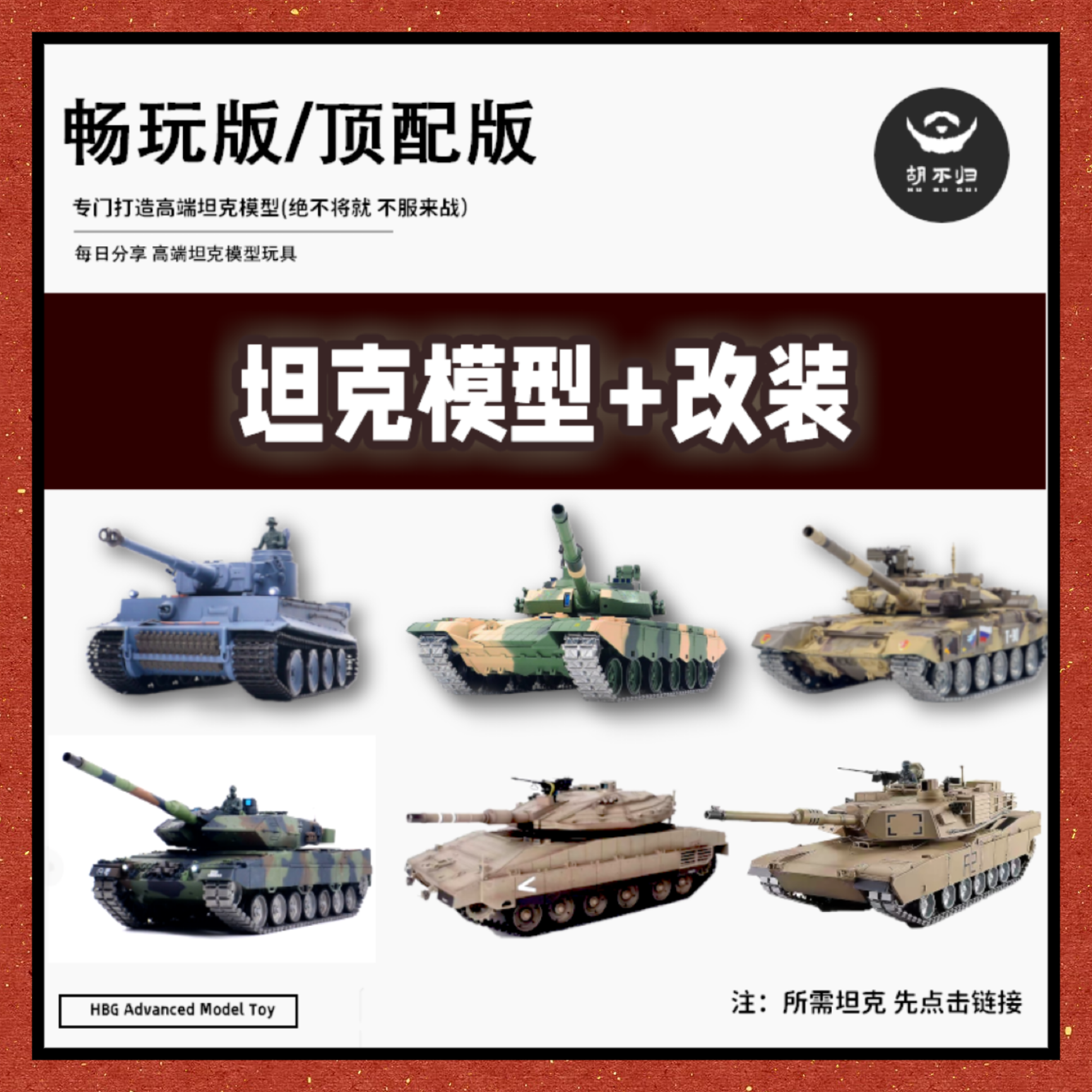 胡不归顶配满改全改功能项加装升级大型对战rc遥控坦克模型玩具