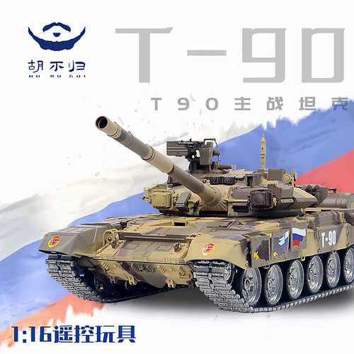 恒龙T90俄罗斯主战遥控坦克模型