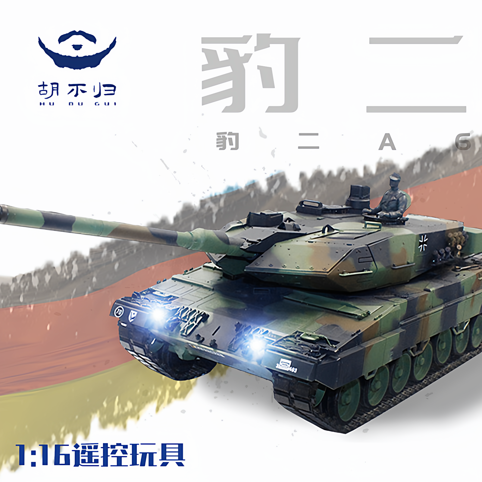 胡不归坦克德国主战坦克豹二A6RC遥控模型摆件成品