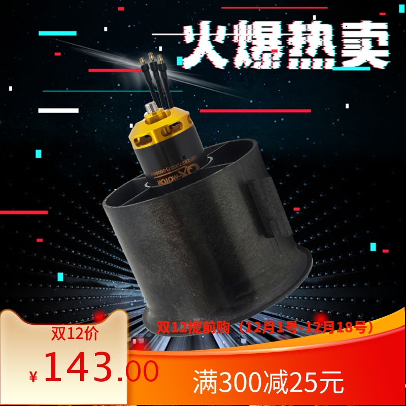 群汐EDF70MM涵道风扇无刷电机