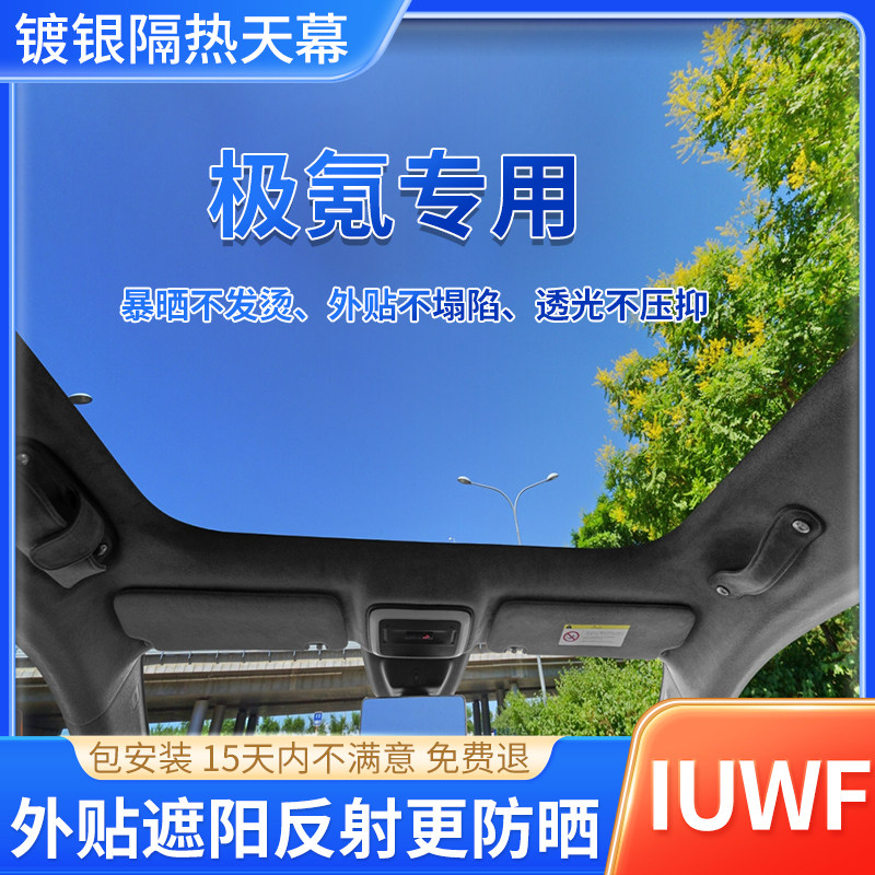 极氪专用镀银天窗冰甲汽车玻璃隔热防晒太阳膜全景天幕车顶外贴膜
