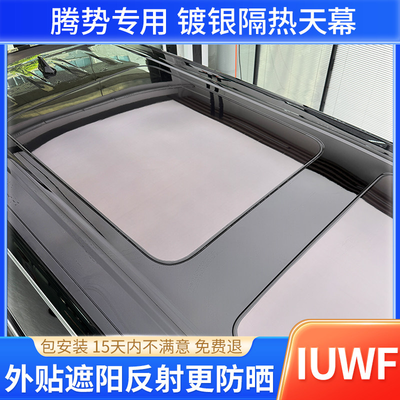 腾势专用镀银天窗冰甲汽车玻璃隔热防晒太阳膜全景天幕车顶外贴膜